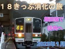 １８きっぷ消化の旅　飯田線で信州へ