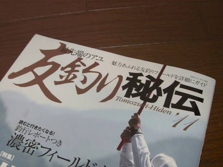 最先端のアユ友釣り秘伝