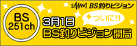 ＢＳ釣りビジョン開局！ 2012/03/01 21:14:23