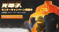 光電子モニターキャンペーン 2011/12/06 20:31:06