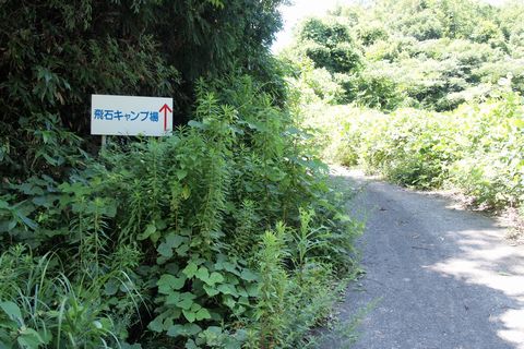 飛石キャンプ場（レポ）