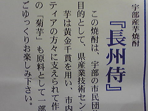 宇部産芋焼酎『長州侍』