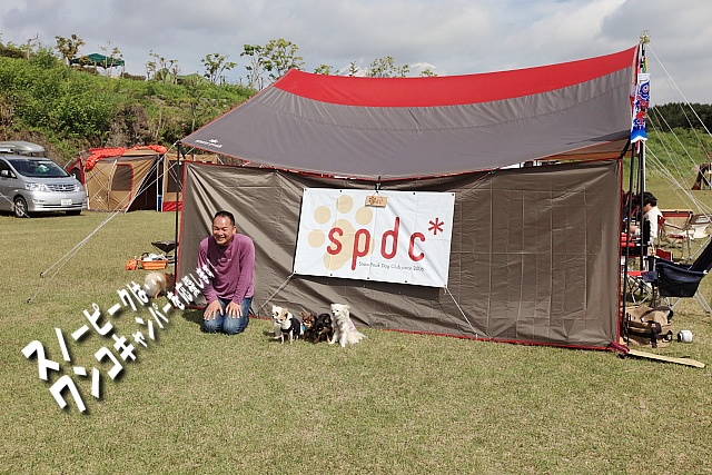 第１２回SPDC（スノーピークドッグクラブ）オフ会　最終日