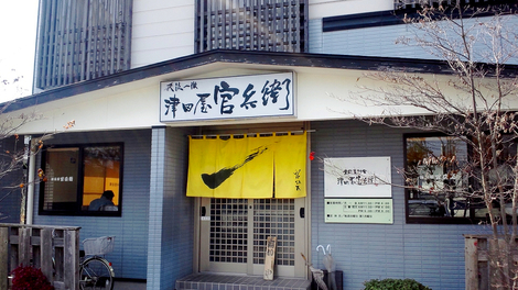 津田屋官兵衛