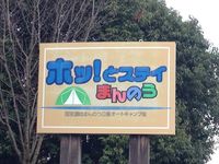 ホッ！とステイまんのう　冬の始まりキャンプ