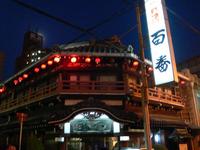 飛田百番で大宴会