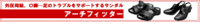 アーチフィッター ケンコーコム