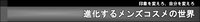 進化するメンズコスメの世界　ケンコーコム 2009/06/30 00:51:54