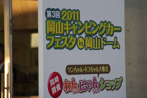 2011岡山キャンピングカーフェスタ