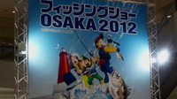 フィッシングショー OSAKA 2012