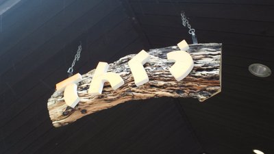 休養中