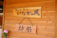 いなかの風　結祭