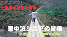【車中泊シニアの冒険】谷瀬の吊り橋で十津川大花火に遭遇