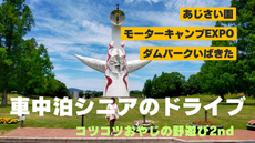 【車中泊シニアのドライブ】北大阪〜万博記念公園、ダムパークいばきた