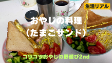 【おやじの料理】たまごサンドからの〜