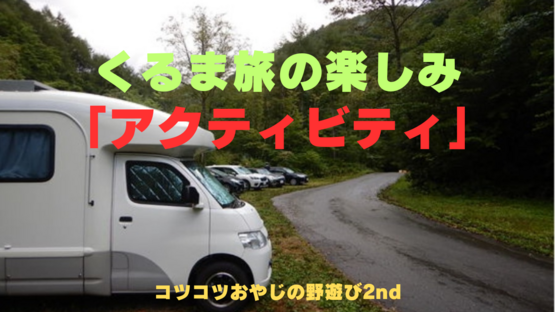 【くるま旅の楽しみ】街歩き＆アクティビティ