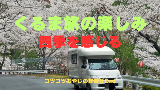 【くるま旅の楽しみ】四季を感じる、キャンピングカーフェアなど
