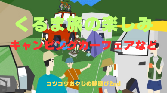 【くるま旅の楽しみ】四季を感じる、キャンピングカーフェアなど