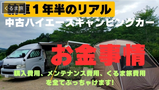 163番【中古ハイエースキャンピングカー】お金事情