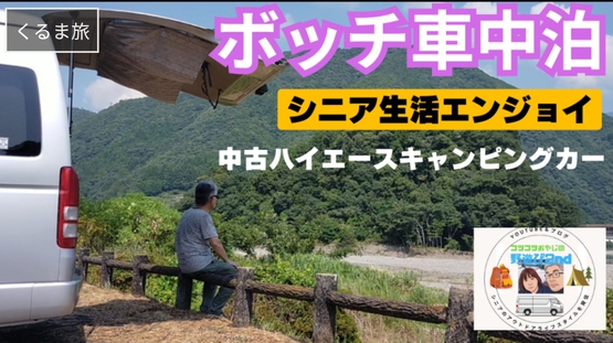 166番【ボッチ車中泊】串本花火を観て、道の駅奥熊野古道ほんぐうで車中泊