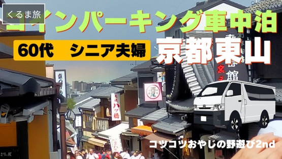 170番【コインパーキング車中泊】京都東山・錦市場を散策&伊賀焼陶器まつり