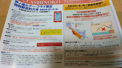 2023 芦ノ湖ルアー・フライ限定　特別解禁釣大会