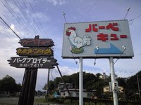 パークブロイラーで若鶏の半身揚げ 2009/09/13 14:50:30