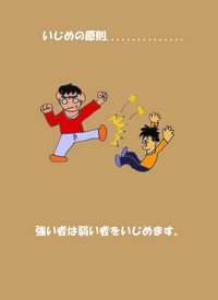 いじめの原理.......... 2010/09/05 23:41:14