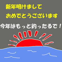 2011　本年もよい釣りができますように！ 2011/01/10 01:56:38