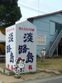 淡路島編　　～淡路島牧場～ 2009/10/05 23:56:00