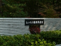 味覚狩り　しいたけ園