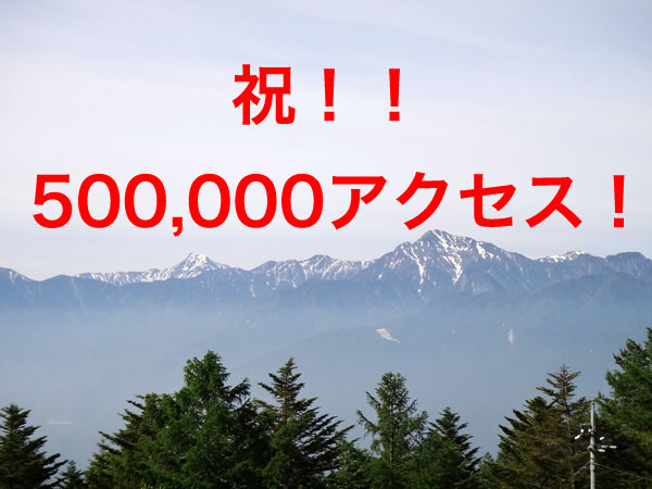 祝！！500,000アクセス（PV）！！