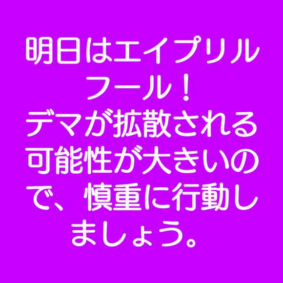 明日はエイプリルフール