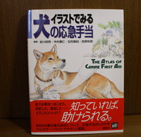 犬の応急手当の本 2015/01/20 18:17:57