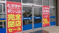 ヒマラヤ閉店セール！ 2014/05/13 08:00:00