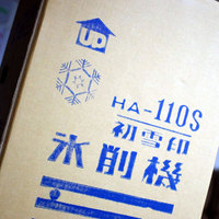 初雪　HA-110S　氷削機　/　夏の準備