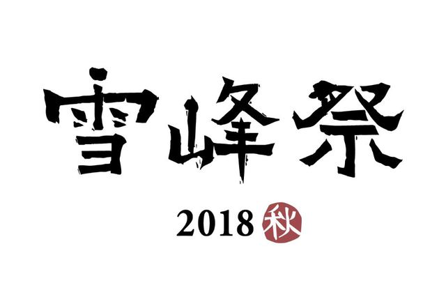 いよいよ明日から雪峰祭！ポチポチ祭りが始まりますね(・ω・)ノ