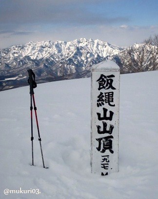 北信五岳 飯縄山