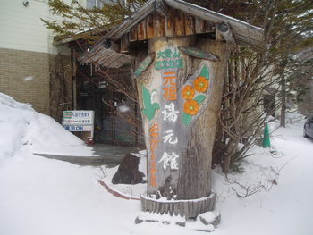 湯元