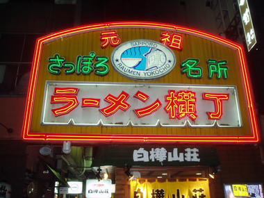 おらは、札幌おのぼりさん