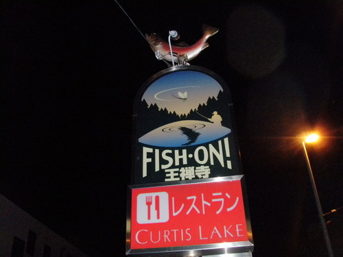 FishON!王禅寺　プラ編　その１