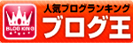 ブログ王ランキングへ