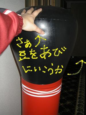 節分　2009年　2月3日