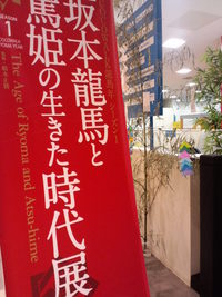 龍馬と篤姫の生きた時代展 2010/07/06 17:13:28