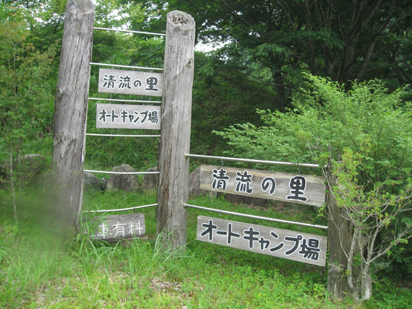 清流の里オートキャンプ場　愛知川