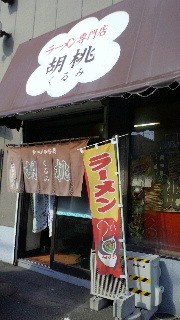 胡桃なう♪