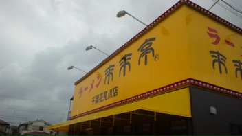 来来亭千葉花見川店に行ってきた！