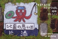 KATAZOE祭　2013