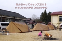 なんちゃってキャンプ　ほしはら山の学校 2013/04/02 22:16:17