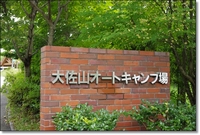 大佐山でファミリーキャンプ 2010/09/06 22:06:08